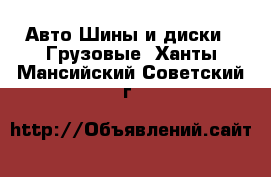 Авто Шины и диски - Грузовые. Ханты-Мансийский,Советский г.